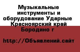 Музыкальные инструменты и оборудование Ударные. Красноярский край,Бородино г.